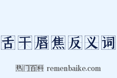 舌干唇焦反义词是什么意思的图片